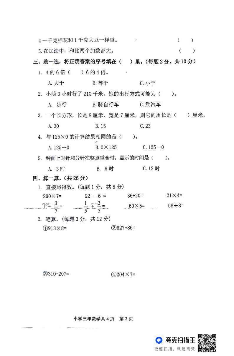 黑龙江省龙双鸭山市宝山区学校2024-2025学年三年级上学期期末数学试题第2页