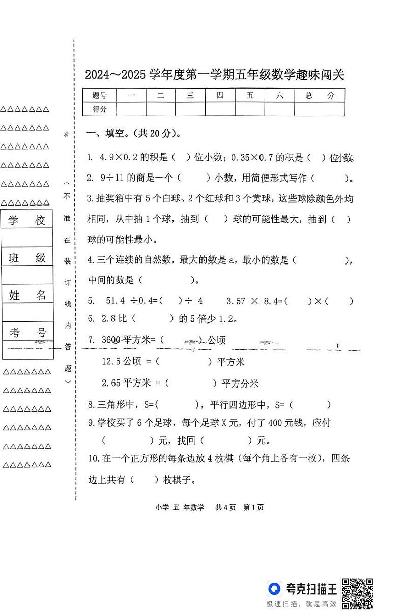 黑龙江省龙双鸭山市宝山区学校2024-2025学年五年级上学期期末数学试题第1页