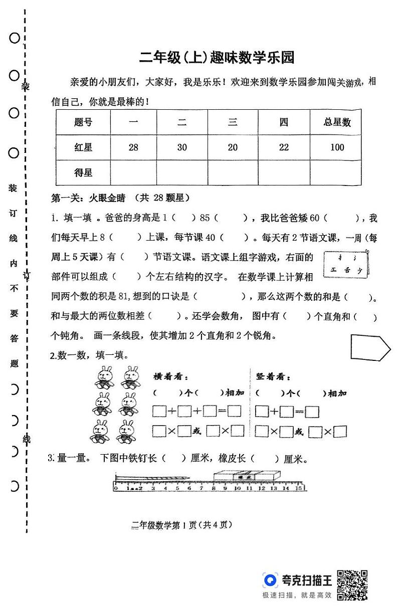 黑龙江省双鸭山市宝清县2024-2025学年二年级上学期期末数学试卷第1页