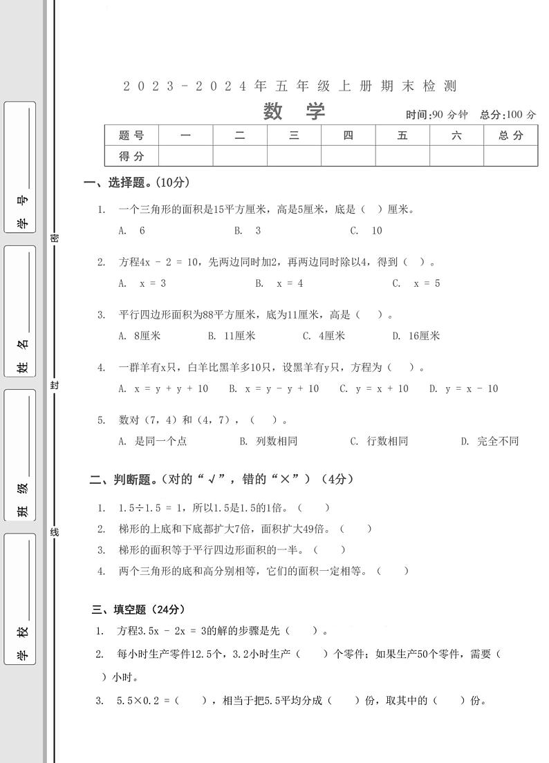 湖北省武汉市汉阳区郭茨口小学2023-2024学年五年级上学期期末检测数学试卷第1页