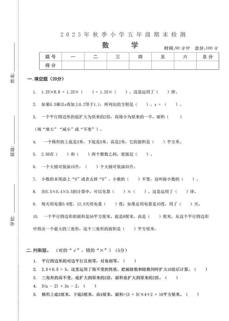 湖北省武汉市汉阳区玫瑰园小学2023-2024学年五年级上学期期末检测数学试卷第1页