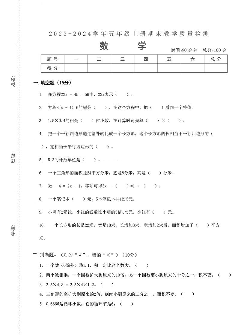 湖北省武汉市汉阳区钟家村第一小学2023-2024学年五年级上学期期末检测数学试题第1页