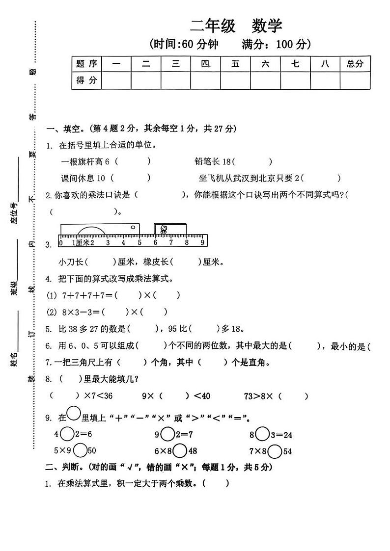 湖南省衡阳市2024-2025学年二年级上学期期末测试数学试题第1页