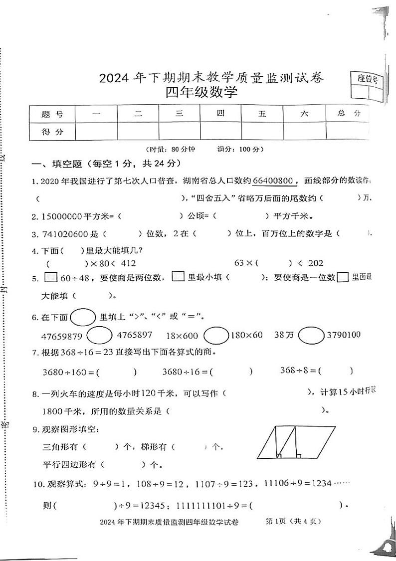湖南省益阳市沅江市2024-2025学年四年级上学期1月期末数学试题第1页