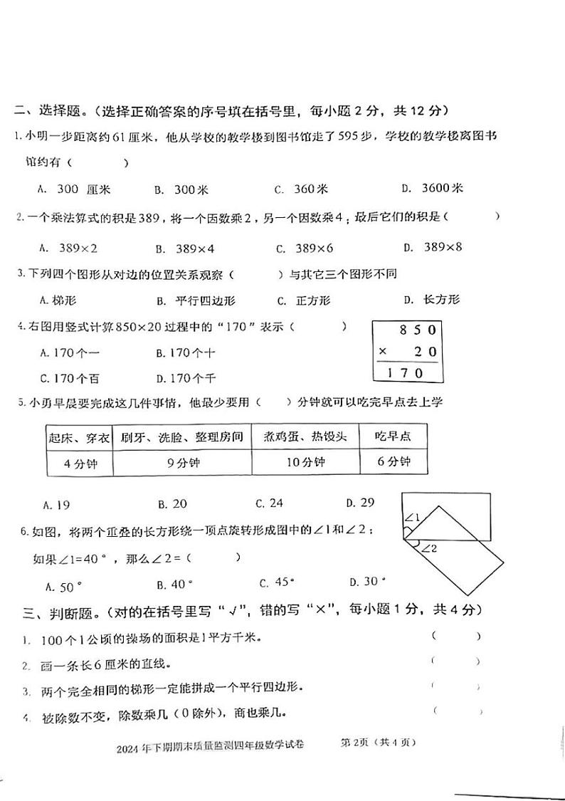 湖南省益阳市沅江市2024-2025学年四年级上学期1月期末数学试题第2页