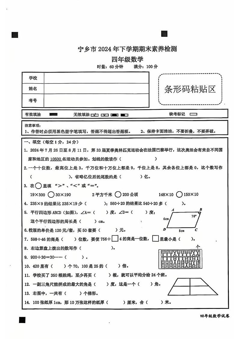 湖南省长沙市宁乡市2024-2025学年四年级上学期期末数学试卷第1页