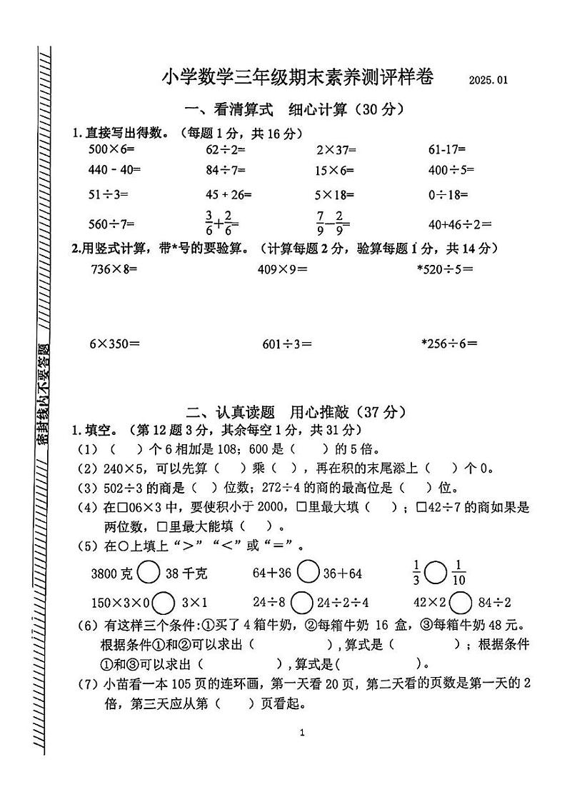 江苏省南京市江宁区2024-2025学年三年级上学期期末测试数学试题第1页