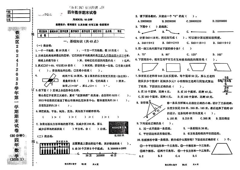 辽宁省鞍山市铁东区2024-2025学年四年级上学期期末考试数学试题第1页