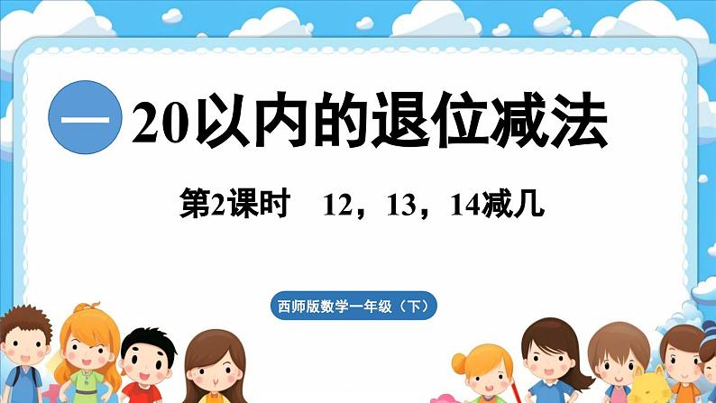 西师大版（2024）一年级下册数学下册--1.2 12、13、14减几 （课件）第1页