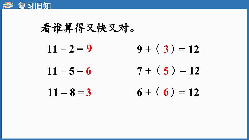 西师大版（2024）一年级下册数学下册--1.2 12、13、14减几 （课件）第4页