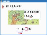 西師大版（2024）一年級(jí)下冊(cè)數(shù)學(xué)下冊(cè)--1.2 12、13、14減幾 （課件）