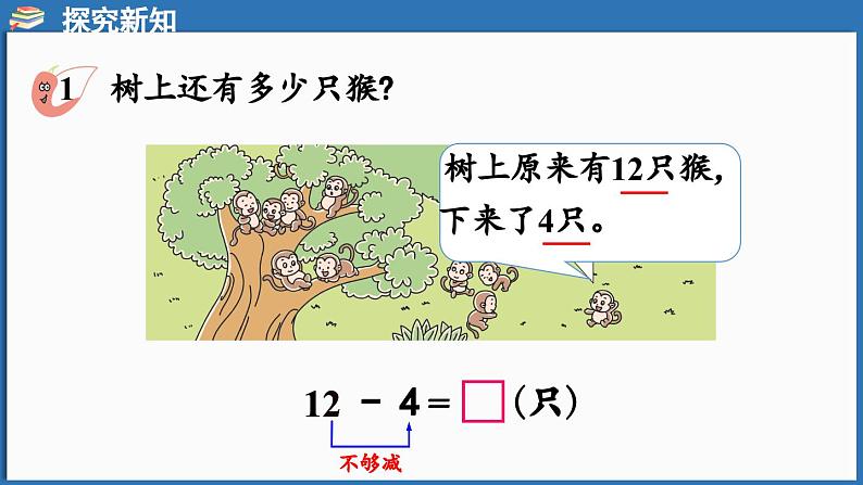 西师大版（2024）一年级下册数学下册--1.2 12、13、14减几 （课件）第5页