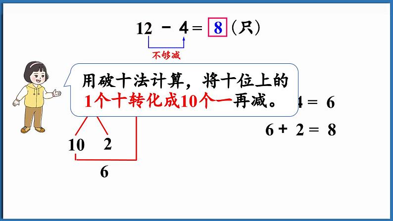 西师大版（2024）一年级下册数学下册--1.2 12、13、14减几 （课件）第6页