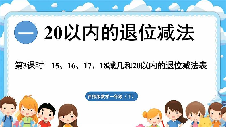 西师大版（2024）一年级下册数学下册--1.3 15、16、17、18减几和20以内的退位减法表（课件）第1页