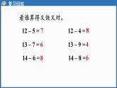 西師大版（2024）一年級(jí)下冊(cè)數(shù)學(xué)下冊(cè)--1.3 15、16、17、18減幾和20以內(nèi)的退位減法表（課件）