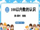 西師大版（2024）一年級下冊數(shù)學(xué)下冊--3.1 數(shù)數(shù)（課件）