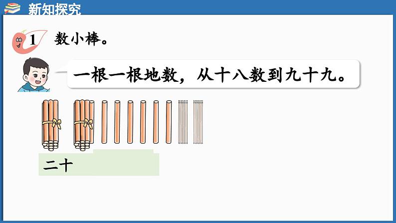 西师大版（2024）一年级下册数学下册--3.1 数数（课件）第8页