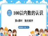 西師大版（2024）一年級下冊數(shù)學(xué)下冊--3.4 數(shù)的順序（課件）