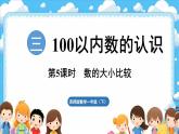 西師大版（2024）一年級下冊數(shù)學(xué)下冊--3.5 數(shù)的大小比較（課件）