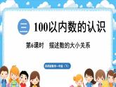 西師大版（2024）一年級下冊數(shù)學(xué)下冊--3.6 描述數(shù)的大小關(guān)系（課件）