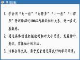 西師大版（2024）一年級下冊數(shù)學(xué)下冊--3.6 描述數(shù)的大小關(guān)系（課件）