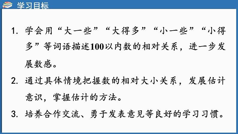 西师大版（2024）一年级下册数学下册--3.6 描述数的大小关系（课件）第2页