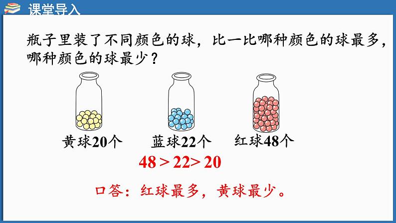 西师大版（2024）一年级下册数学下册--3.6 描述数的大小关系（课件）第4页