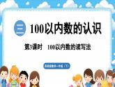 西師大版（2024）一年級下冊數(shù)學(xué)下冊--3.3 100以內(nèi)數(shù)的讀寫法（課件）