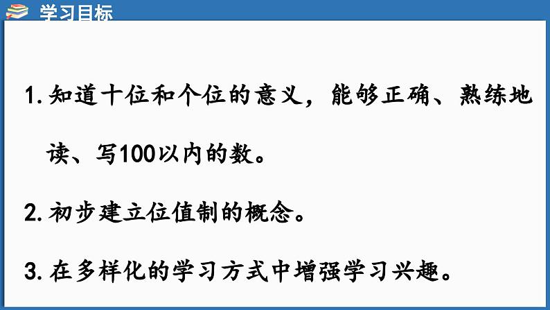 西师大版（2024）一年级下册数学下册--3.3 100以内数的读写法（课件）第2页