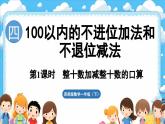 西師大版（2024）一年級(jí)下冊數(shù)學(xué)下冊--4.1 整十?dāng)?shù)加減整十?dāng)?shù)的口算（課件）