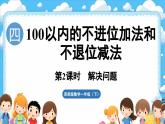 西師大版（2024）一年級下冊數(shù)學(xué)下冊--4.2 解決問題（課件）