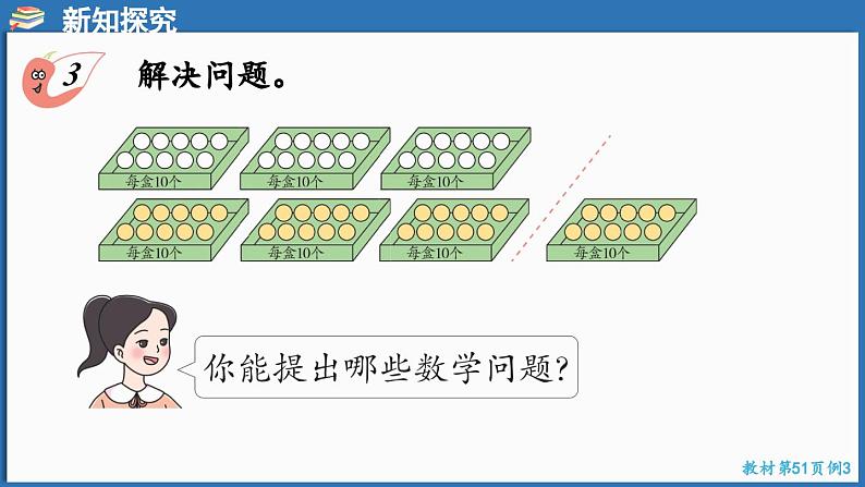 西师大版（2024）一年级下册数学下册--4.2 解决问题（课件）第5页