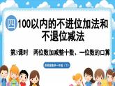 西師大版（2024）一年級(jí)下冊數(shù)學(xué)下冊--4.3 兩位數(shù)加減整十?dāng)?shù)、一位數(shù)的口算（課件）