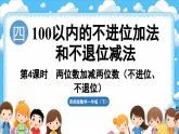 西師大版（2024）一年級(jí)下冊數(shù)學(xué)下冊--4.4 兩位數(shù)加減兩位數(shù)（課件）