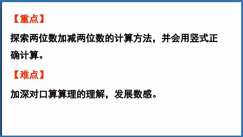 西师大版（2024）一年级下册数学下册--4.4 两位数加减两位数（课件）第3页