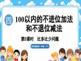 西師大版（2024）一年級(jí)下冊數(shù)學(xué)下冊--4.5 比多比少問題（課件）