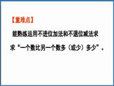 西師大版（2024）一年級(jí)下冊數(shù)學(xué)下冊--4.5 比多比少問題（課件）