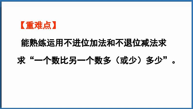 西师大版（2024）一年级下册数学下册--4.5 比多比少问题（课件）第3页