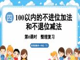 西師大版（2024）一年級下冊數(shù)學(xué)下冊--4.6 整理復(fù)習(xí)（課件）