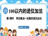 西師大版（2024）一年級下冊數(shù)學(xué)下冊--6.1 兩位數(shù)加一位數(shù)的進位加法（課件）