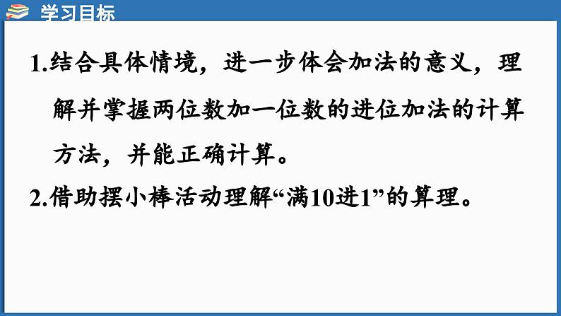 西师大版（2024）一年级下册数学下册--6.1 两位数加一位数的进位加法（课件）第2页