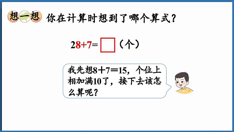 西师大版（2024）一年级下册数学下册--6.1 两位数加一位数的进位加法（课件）第6页