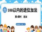 西師大版（2024）一年級下冊數(shù)學(xué)下冊--6.4  連加（課件）