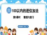 西師大版（2024）一年級下冊數(shù)學(xué)下冊--6.5  整理與復(fù)習(xí)（課件）