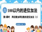西師大版（2024）一年級下冊數(shù)學(xué)下冊--6.3  兩位數(shù)加兩位數(shù)的進位加法（2）（課件）