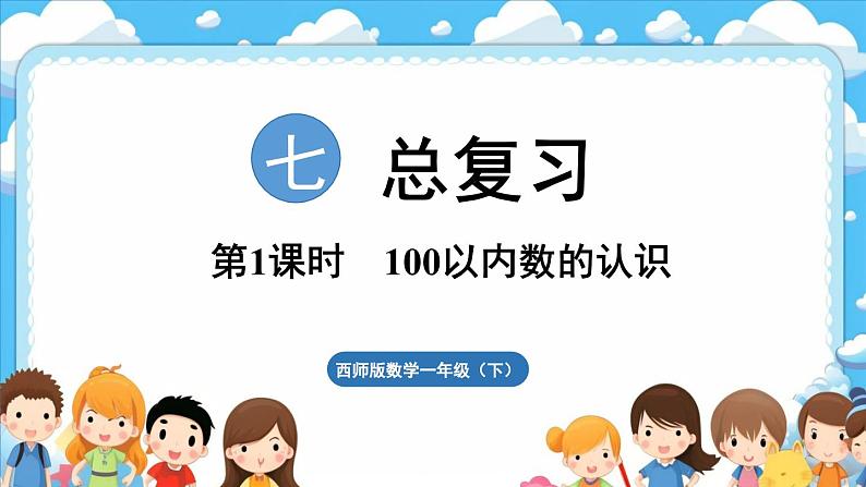 西师大版（2024）一年级下册数学下册--7.1 100以内数的认识（课件）第1页