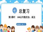 西師大版（2024）一年級下冊數(shù)學(xué)下冊--7.2 100以內(nèi)數(shù)的加、減法（課件）