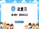 西師大版（2024）一年級下冊數(shù)學(xué)下冊--7.4  圖形的認識（課件）