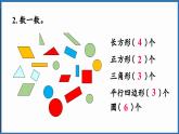 西師大版（2024）一年級下冊數(shù)學(xué)下冊--7.4  圖形的認識（課件）