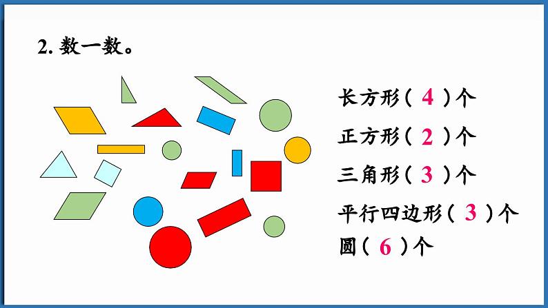 西师大版（2024）一年级下册数学下册--7.4  图形的认识（课件）第4页